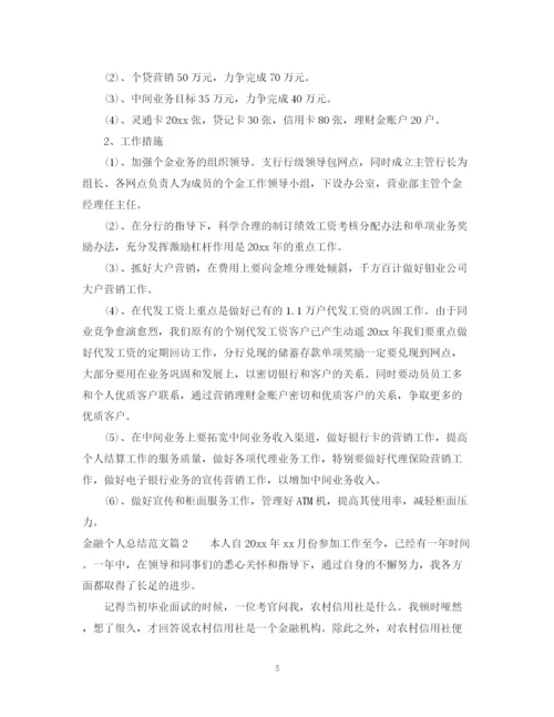 精编之金融个人总结范文.docx