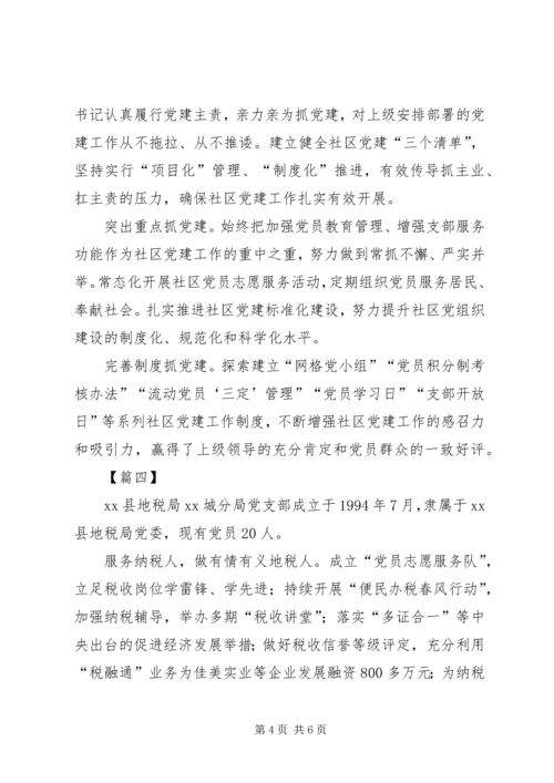 优秀支部简要事迹5篇.docx