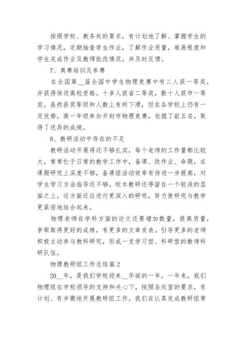 物理教研组工作总结（精选10篇）.docx