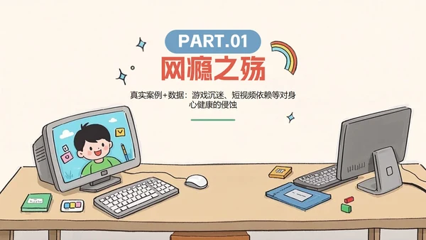 米色卡通插画风杜绝网瘾主题班会PPT模板