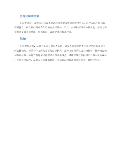 起诉品牌解约方案.docx