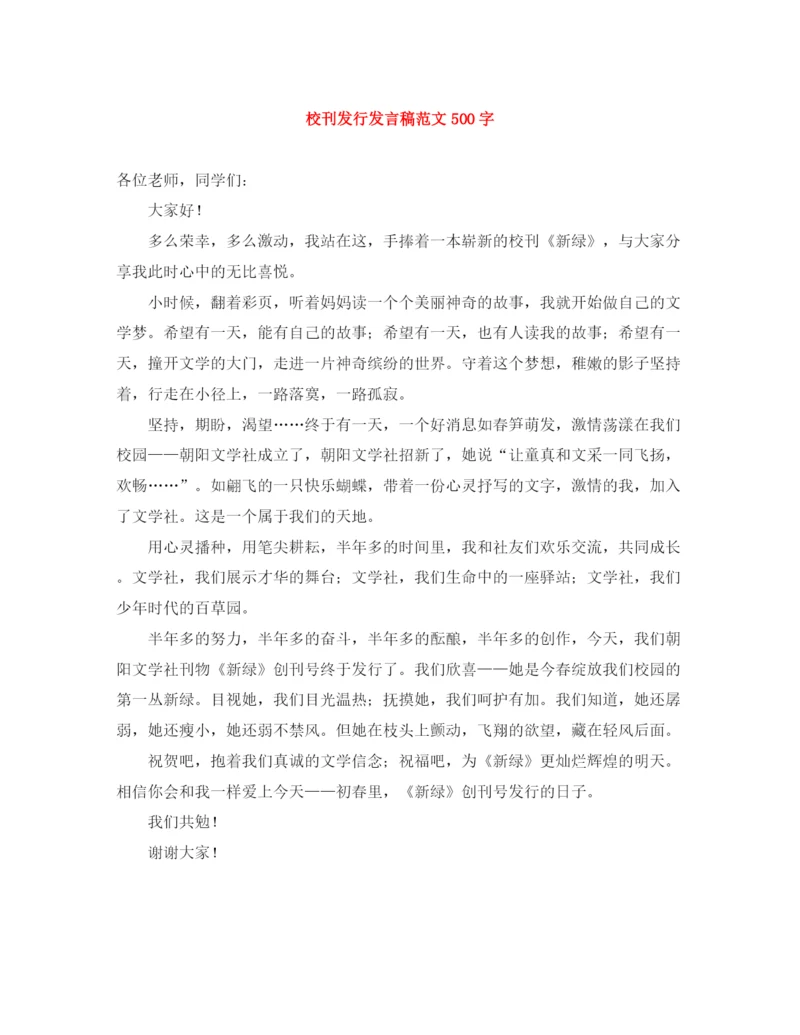 精编之校刊发行发言稿范文500字.docx