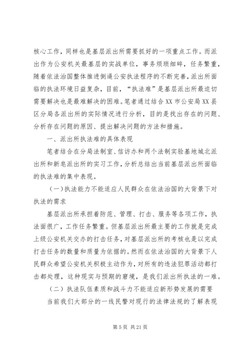 公安基层派出所执法难的原因及对策分析.docx