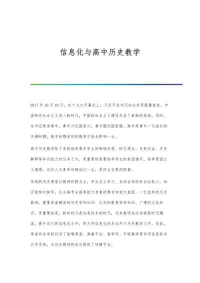 信息化与高中历史教学.docx