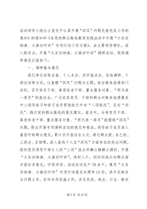 四风问题集中解决调研报告4篇.docx