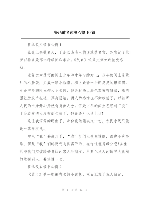 鲁迅故乡读书心得10篇.docx