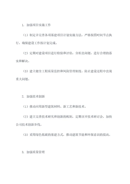 基建部工作计划