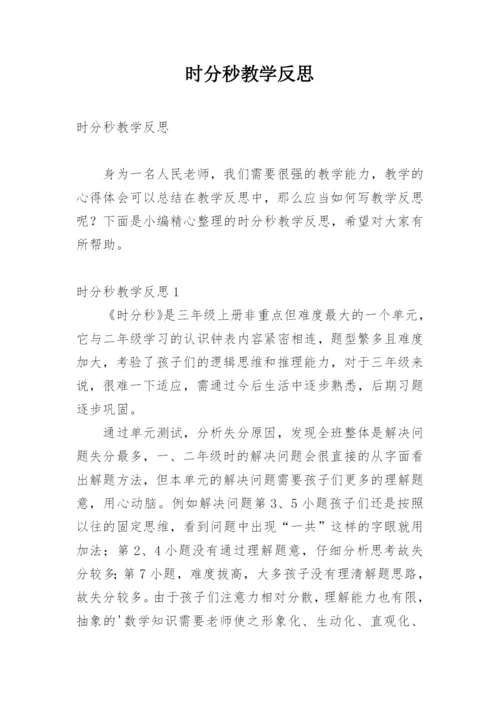 时分秒教学反思.docx