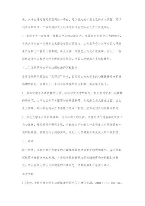 互联网对大学生心理健康的影响分析.docx