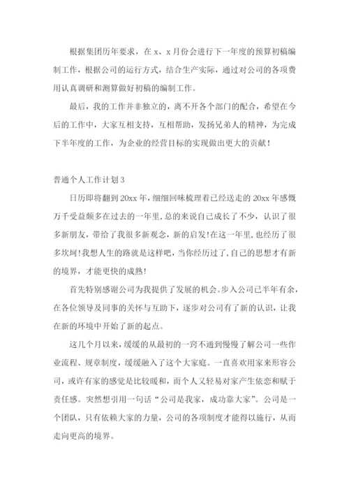 普通个人工作计划.docx
