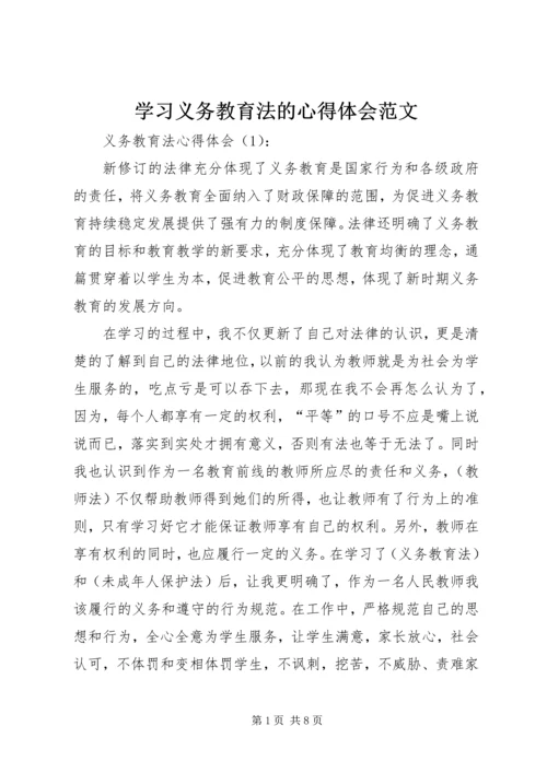 学习义务教育法的心得体会范文.docx