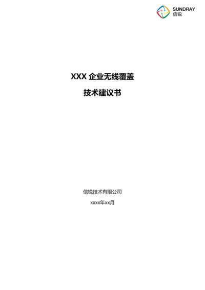 企业无线覆盖方案建议书.docx