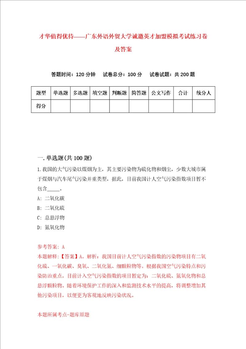 才华值得优待广东外语外贸大学诚邀英才加盟模拟考试练习卷及答案第7版