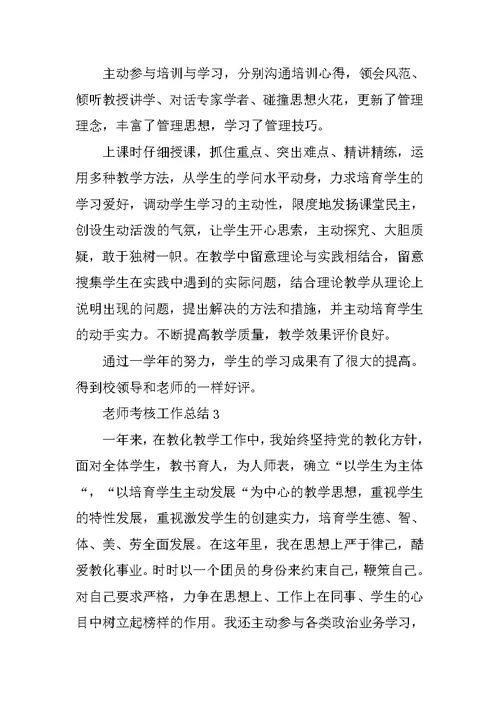 教师考核工作总结五篇范文