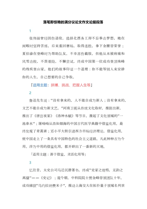 落笔即惊艳的满分议论文作文论据段落.docx
