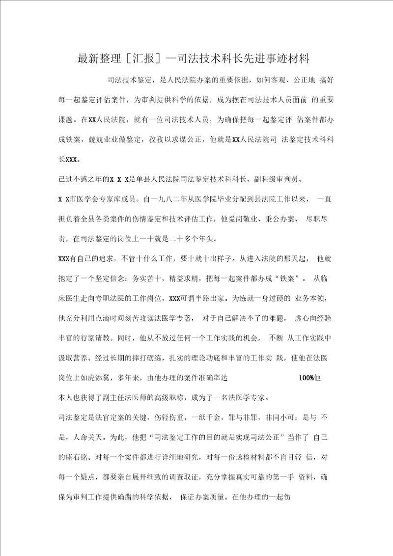 汇报司法技术科长先进事迹材料