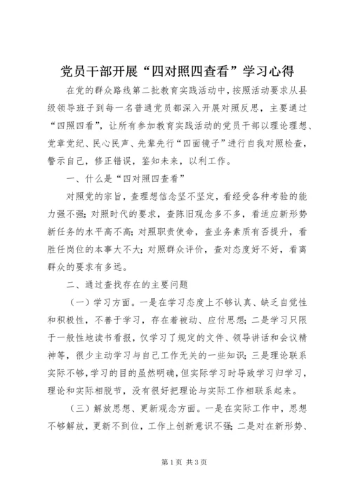 党员干部开展“四对照四查看”学习心得.docx