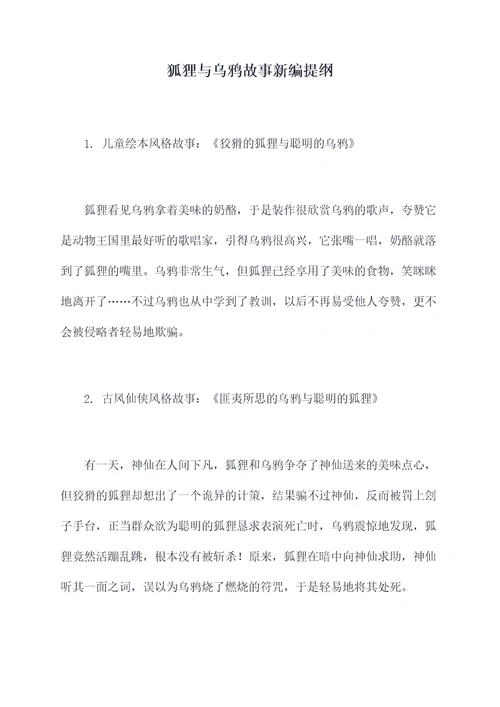 狐狸与乌鸦故事新编提纲