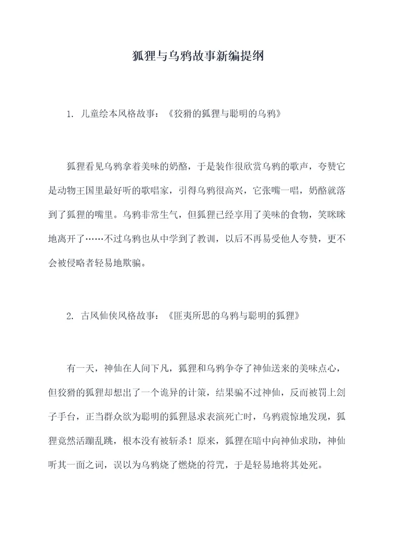 狐狸与乌鸦故事新编提纲