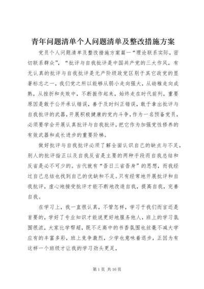 青年问题清单个人问题清单及整改措施方案.docx