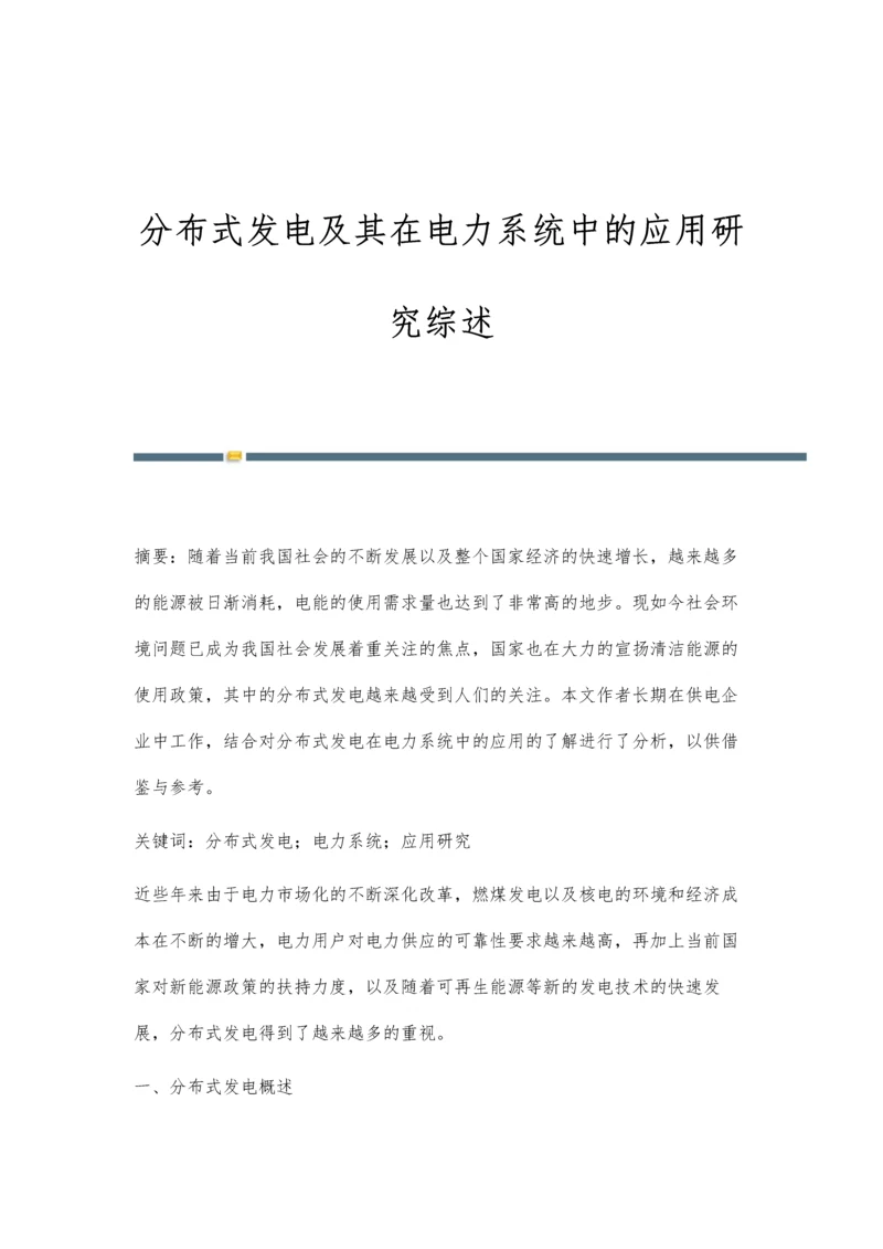 分布式发电及其在电力系统中的应用研究综述.docx