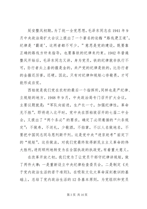 守纪律讲规矩专题党课讲稿 (2).docx