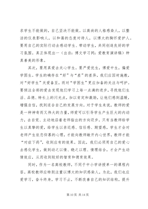 关于爱教育的演讲稿.docx