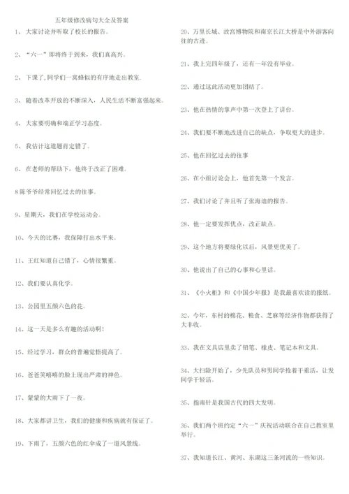 五年级修改病句大全及答案.docx