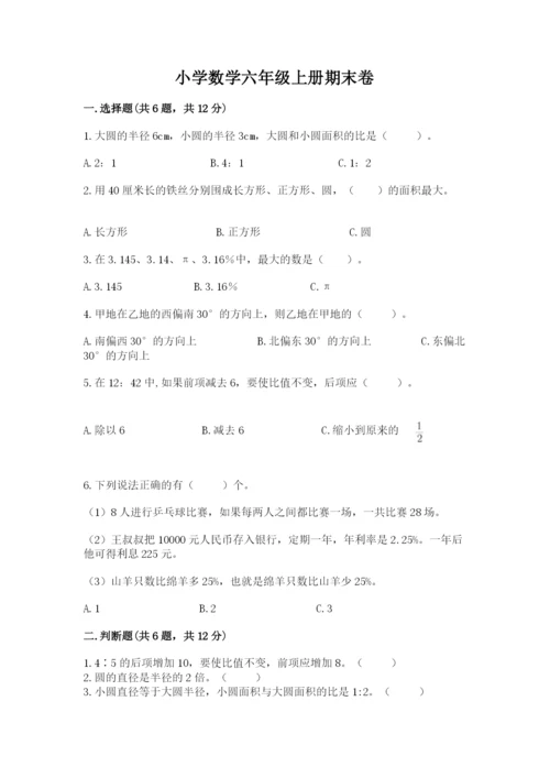 小学数学六年级上册期末卷附参考答案（完整版）.docx