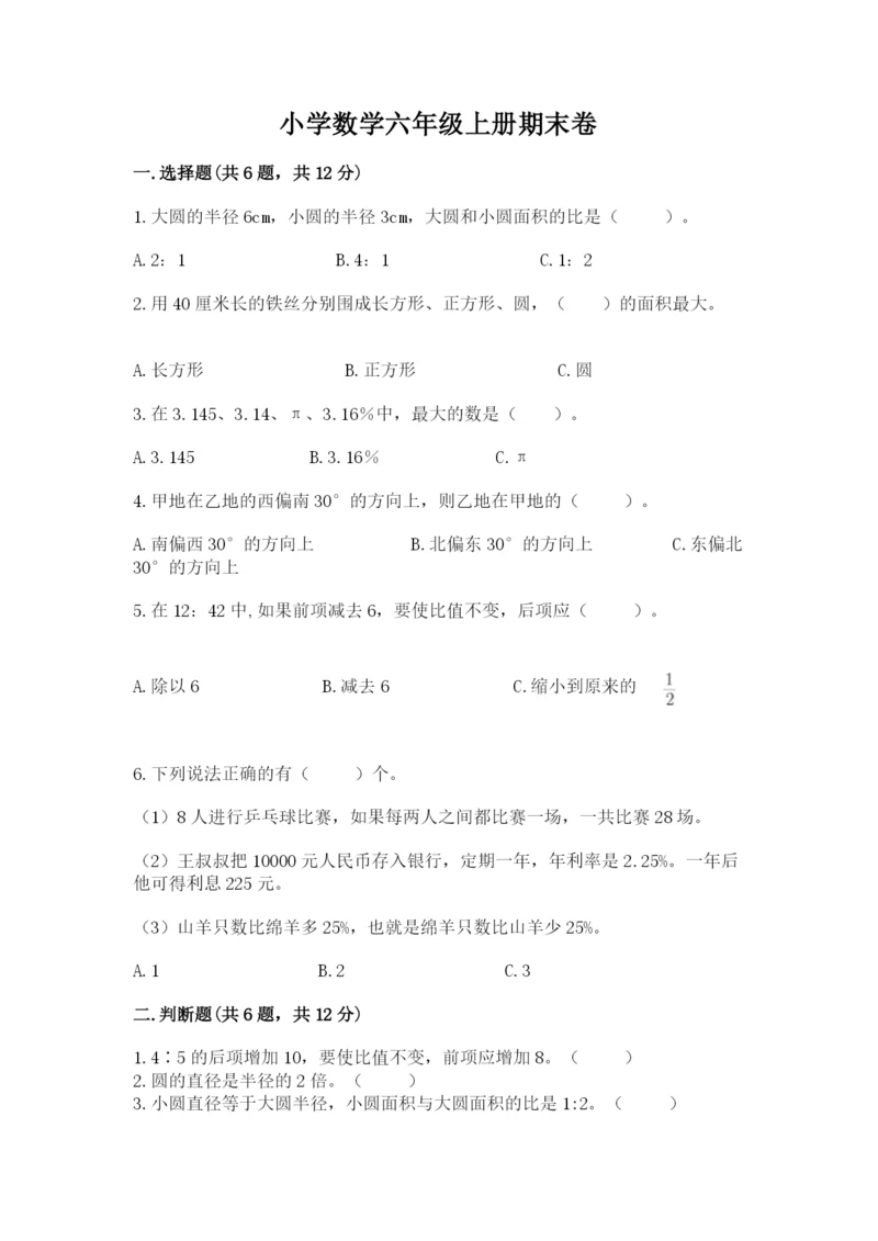 小学数学六年级上册期末卷附参考答案（完整版）.docx