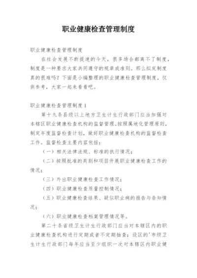 职业健康检查管理制度.docx