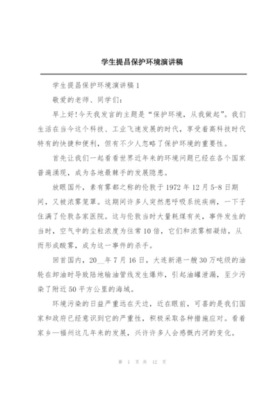 学生提昌保护环境演讲稿.docx