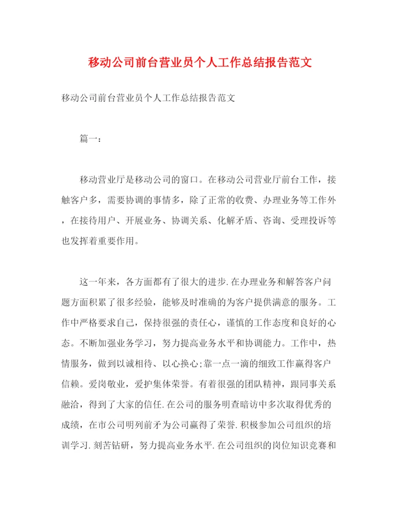 精编之移动公司前台营业员个人工作总结报告范文.docx