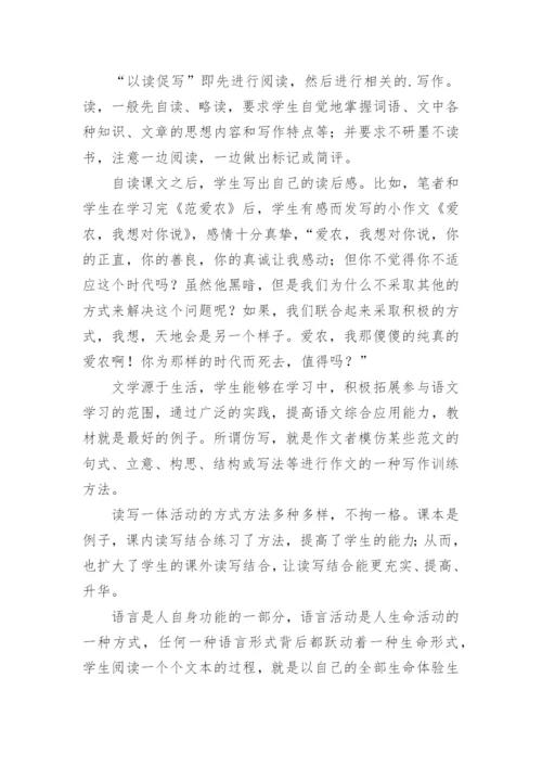 试论语文教学中的读写结合教育论文.docx