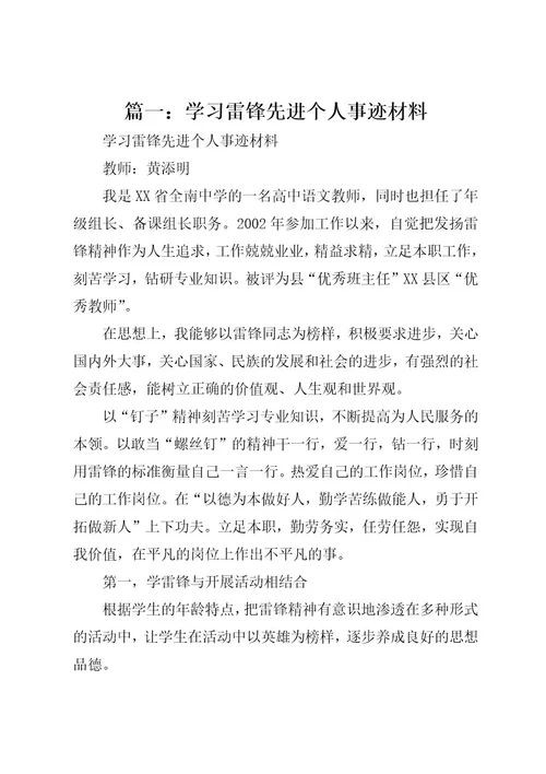 篇一：学习雷锋先进个人事迹材料