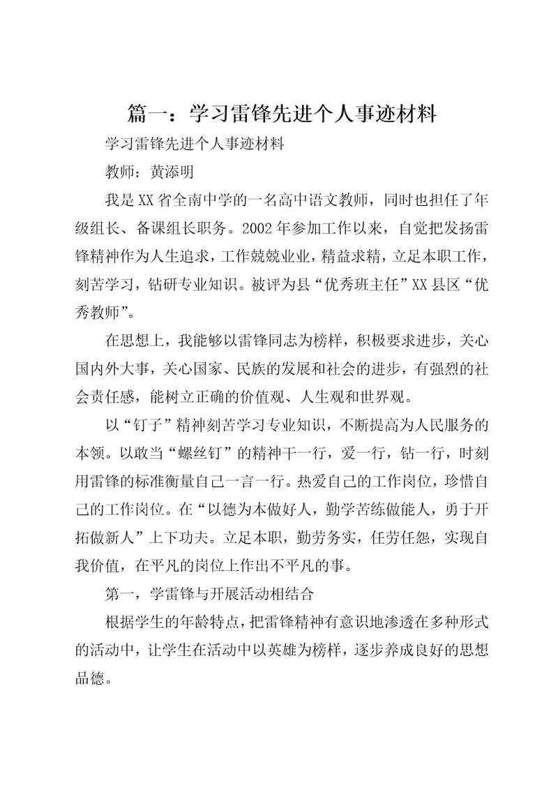 篇一：学习雷锋先进个人事迹材料