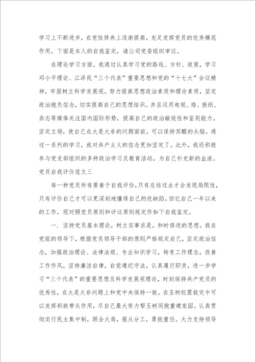 党员自我评价范文