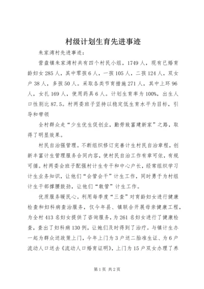 村级计划生育先进事迹 (2).docx