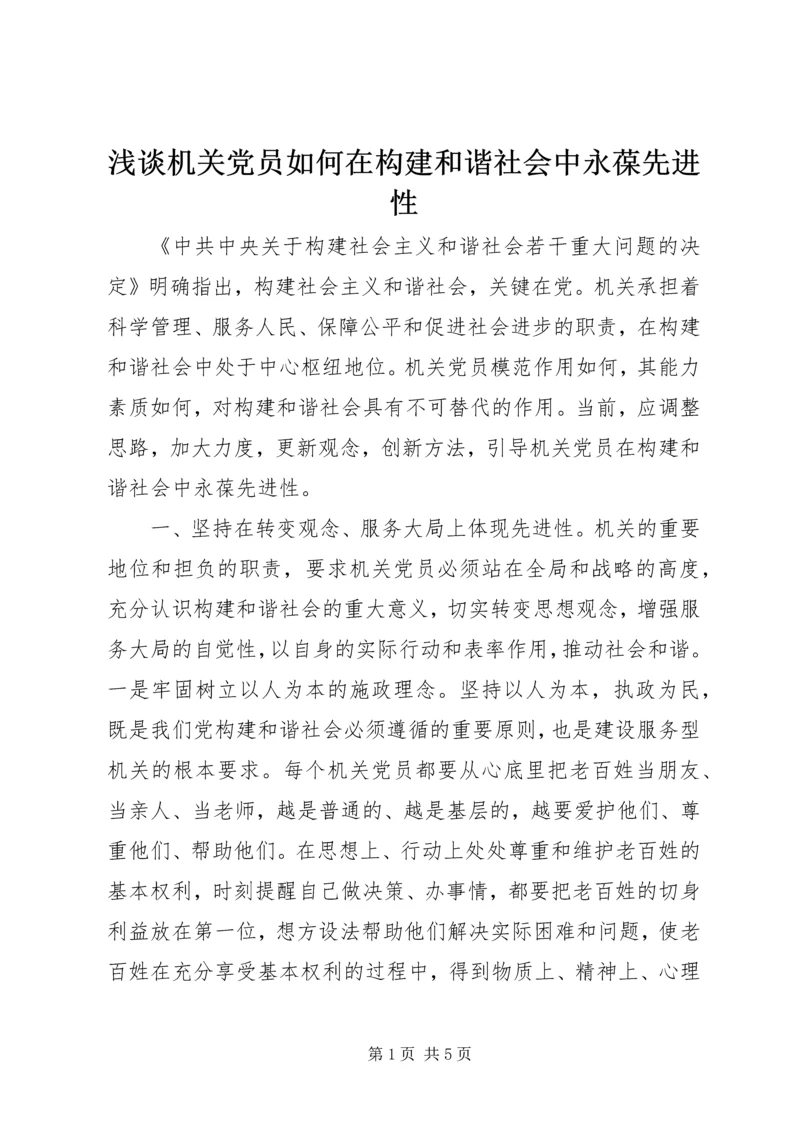 浅谈机关党员如何在构建和谐社会中永葆先进性.docx