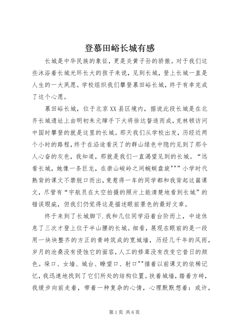 登慕田峪长城有感.docx