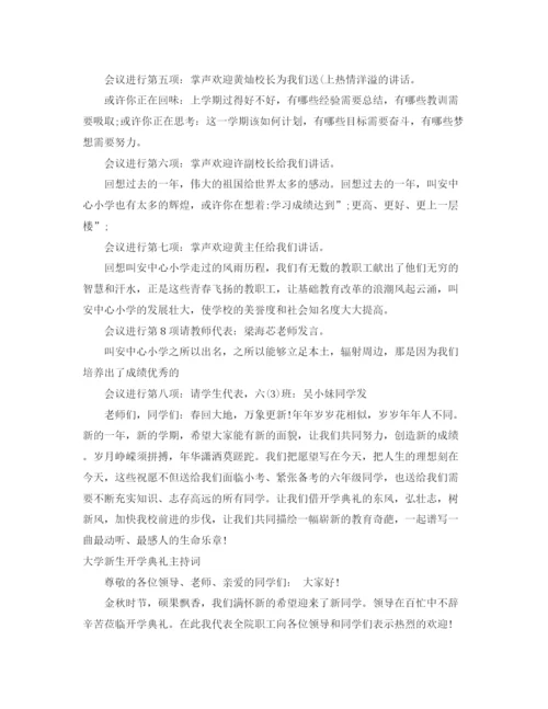 精编之开学典礼主持词范文4篇.docx