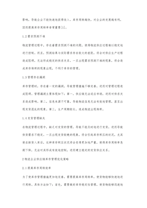 关于物流企业供应链库存管理问题分析.docx