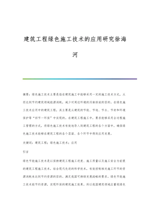 建筑工程绿色施工技术的应用研究徐海河.docx