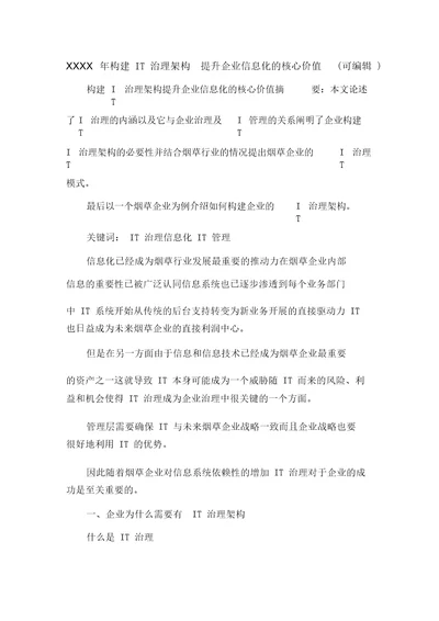 XXXX年构建IT治理架构提升企业信息化的核心价值可编辑