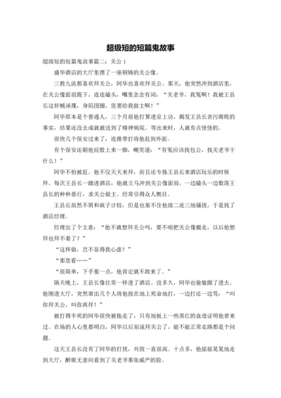 超级短的短篇鬼故事.docx