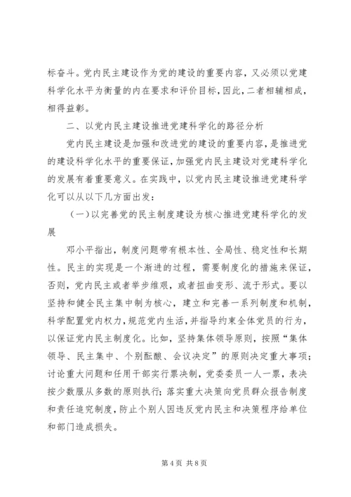 以党内民主建设推进党建科学化的路径探析.docx