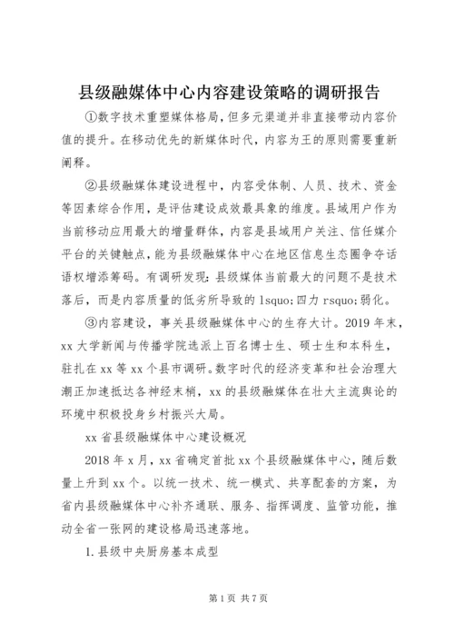 县级融媒体中心内容建设策略的调研报告.docx