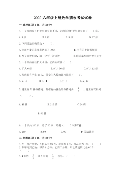 2022六年级上册数学期末考试试卷附参考答案（名师推荐）.docx