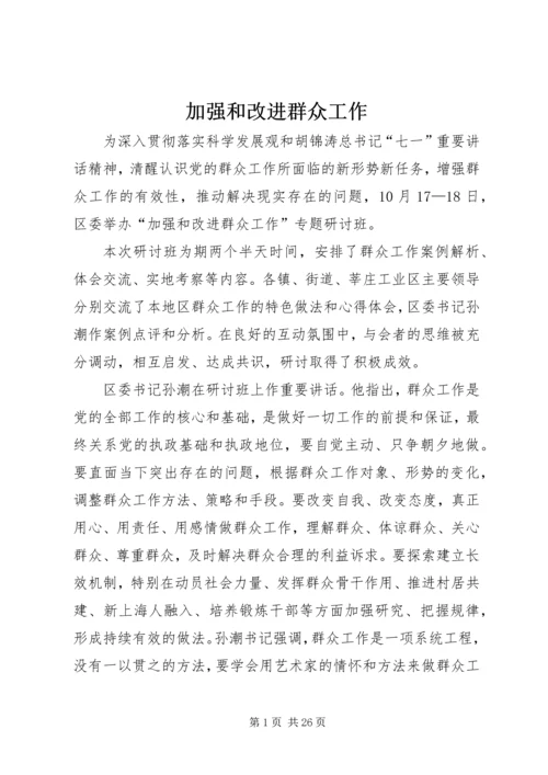 加强和改进群众工作.docx