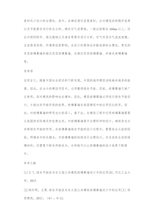 基于建筑玻璃幕墙的绿色节能设计探究.docx